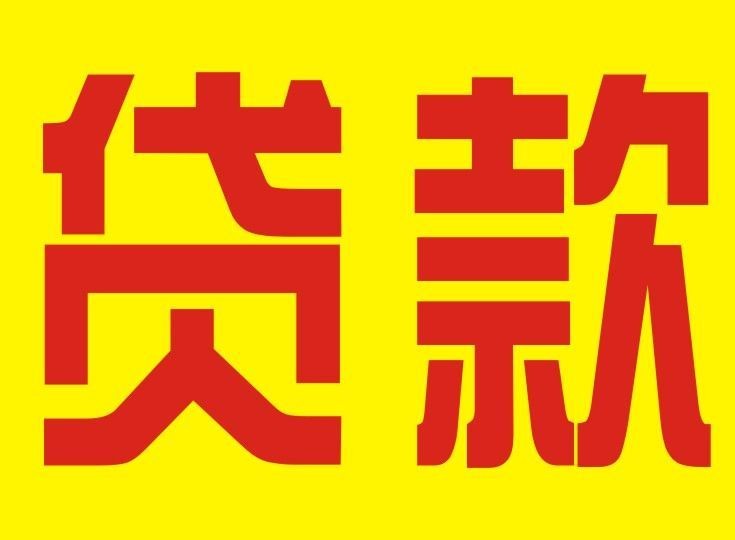 昆明急需借钱：面对资金困境的解决办法 昆明急需借钱 昆明私人借钱  第3张