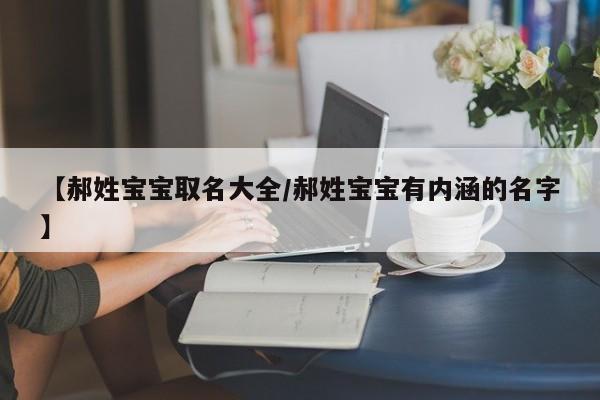 【郝姓宝宝取名大全/郝姓宝宝有内涵的名字】