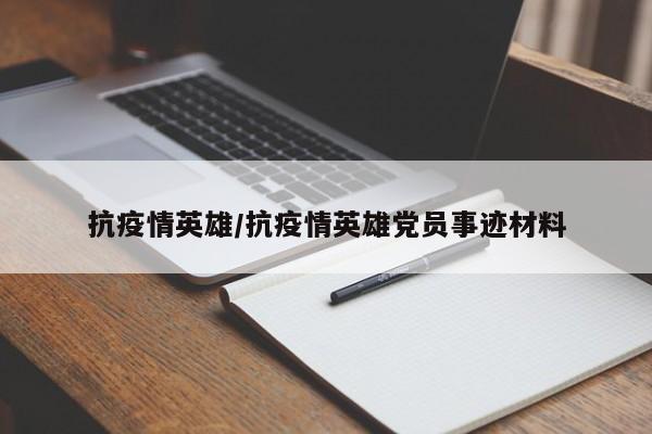 抗疫情英雄/抗疫情英雄党员事迹材料