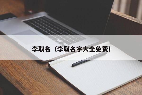 李取名(李取名字大全免费)