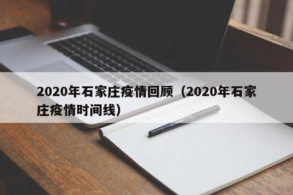 2020年石家庄疫情回顾(2020年石家庄疫情时间线)