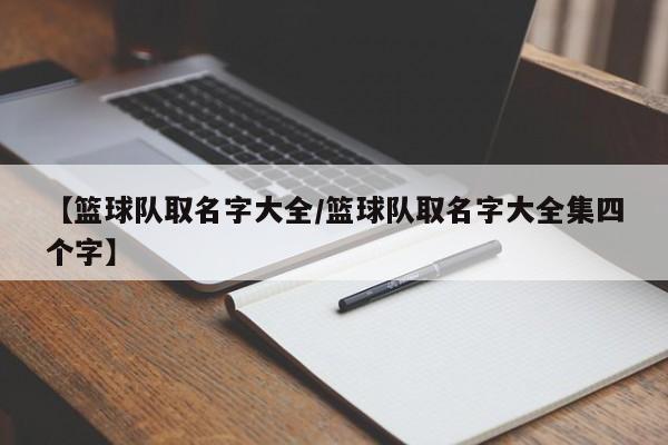 【篮球队取名字大全/篮球队取名字大全集四个字】