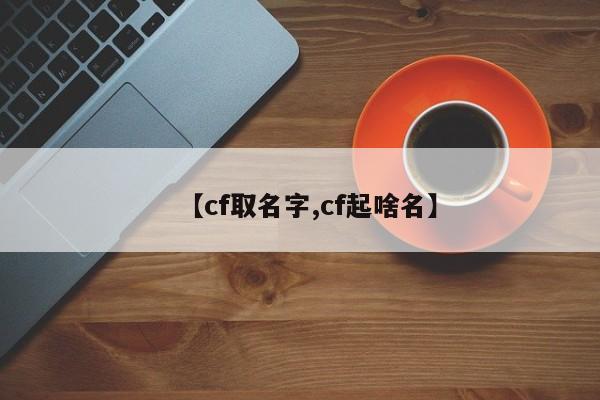 【cf取名字,cf起啥名】