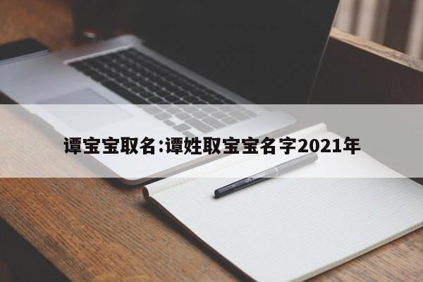 谭宝宝取名:谭姓取宝宝名字2021年