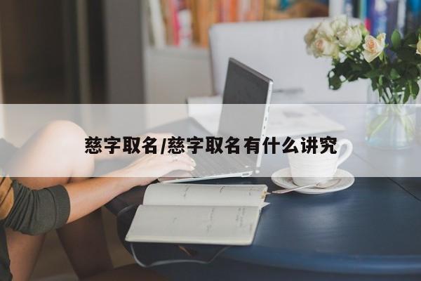 慈字取名/慈字取名有什么讲究