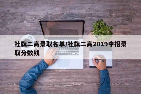 社旗二高录取名单/社旗二高2019中招录取分数线