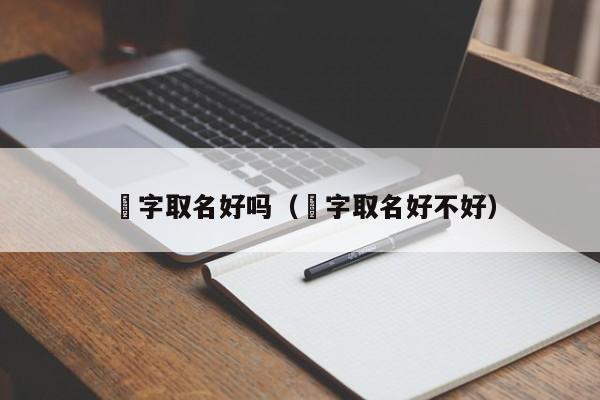 琟字取名好吗(苼字取名好不好)