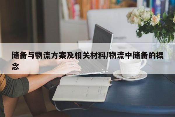 储备与物流方案及相关材料/物流中储备的概念
