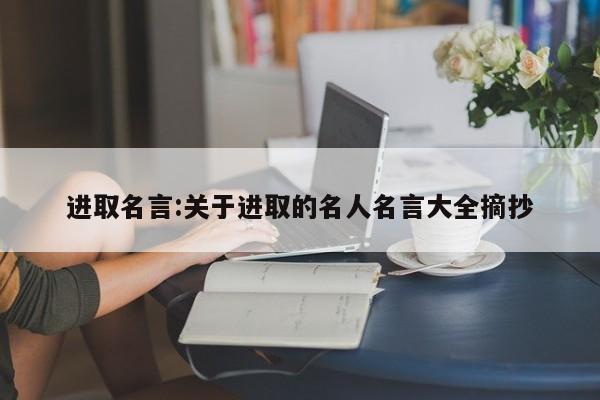 进取名言:关于进取的名人名言大全摘抄