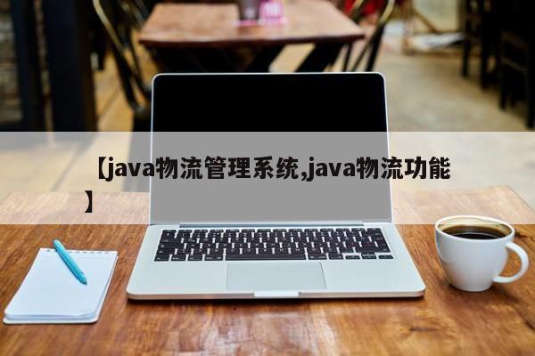 【java物流管理系统,java物流功能】