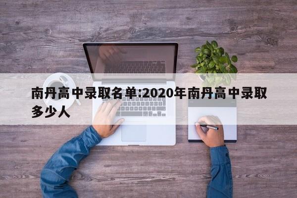 南丹高中录取名单:2020年南丹高中录取多少人