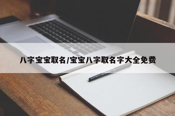 八字宝宝取名/宝宝八字取名字大全免费