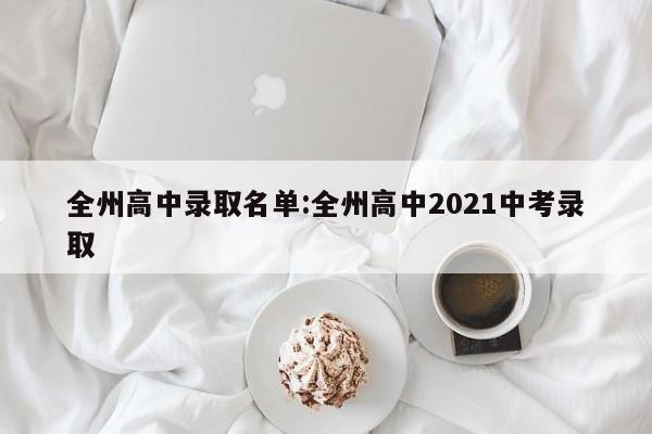 全州高中录取名单:全州高中2021中考录取