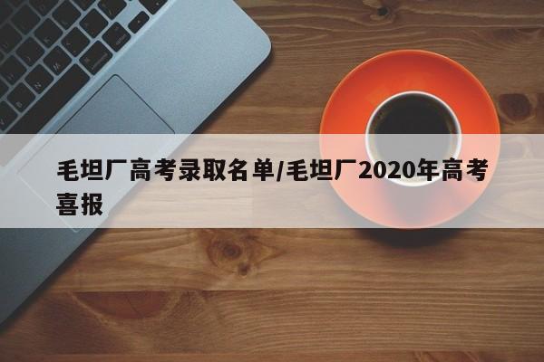 毛坦厂高考录取名单/毛坦厂2020年高考喜报