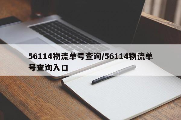 56114物流单号查询/56114物流单号查询入口