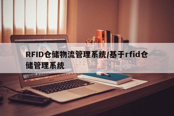 RFID仓储物流管理系统/基于rfid仓储管理系统