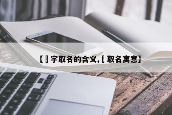 【瑄字取名的含义,瑄取名寓意】
