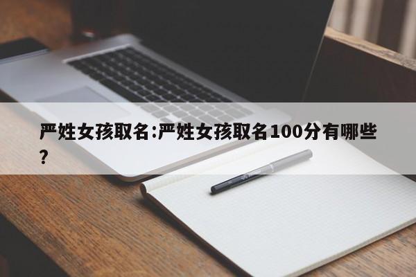 严姓女孩取名:严姓女孩取名100分有哪些?