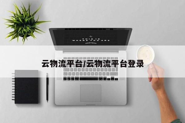 云物流平台/云物流平台登录