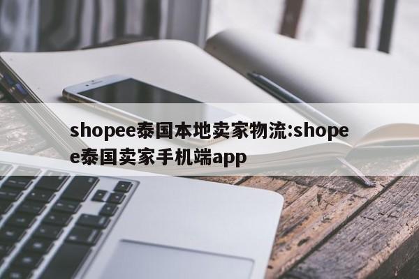 shopee泰国本地卖家物流:shopee泰国卖家手机端app