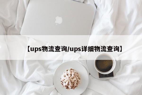 【ups物流查询/ups详细物流查询】
