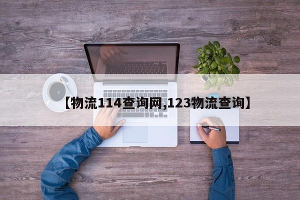 【物流114查询网,123物流查询】