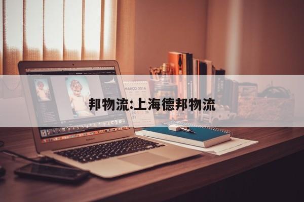 邦物流:上海德邦物流