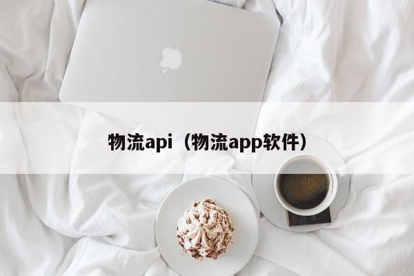 物流api（物流app软件）