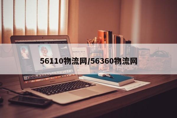 56110物流网/56360物流网