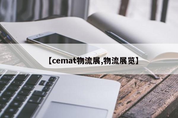 【cemat物流展,物流展览】