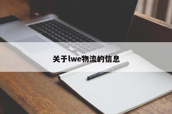关于lwe物流的信息