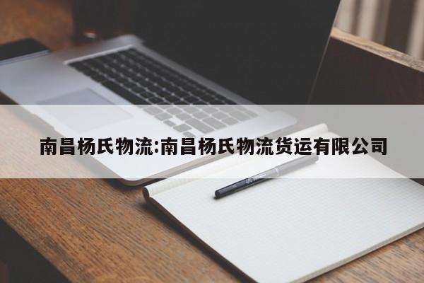 南昌杨氏物流:南昌杨氏物流货运有限公司