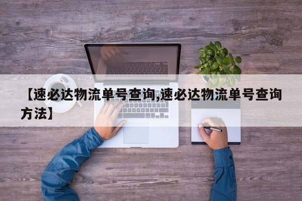 【速必达物流单号查询,速必达物流单号查询方法】