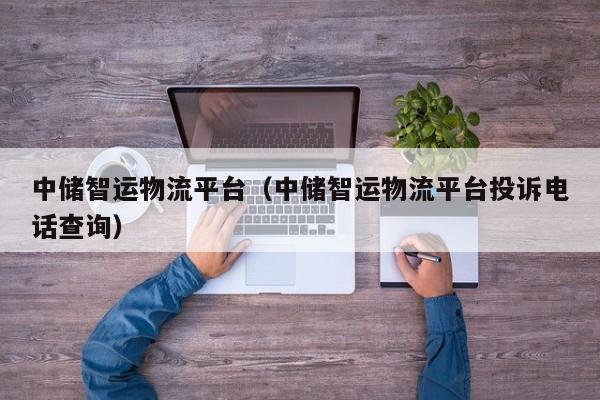 中储智运物流平台（中储智运物流平台投诉电话查询）