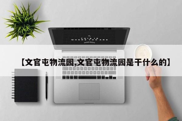 【文官屯物流园,文官屯物流园是干什么的】