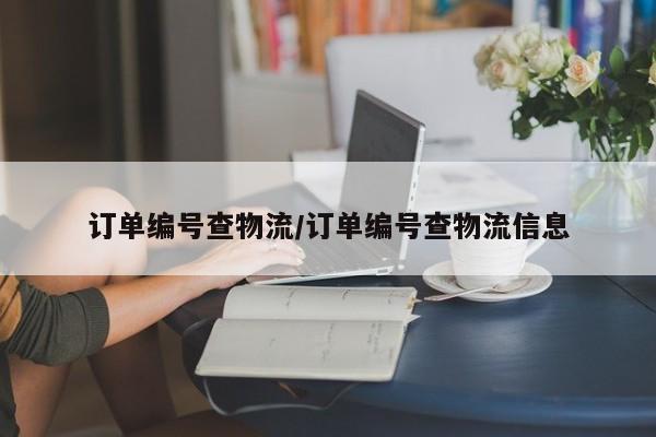 订单编号查物流/订单编号查物流信息
