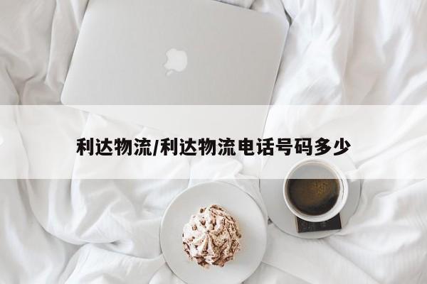 利达物流/利达物流电话号码多少