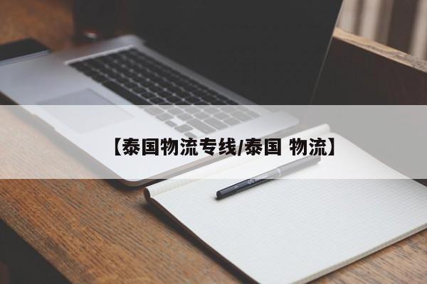 【泰国物流专线/泰国 物流】