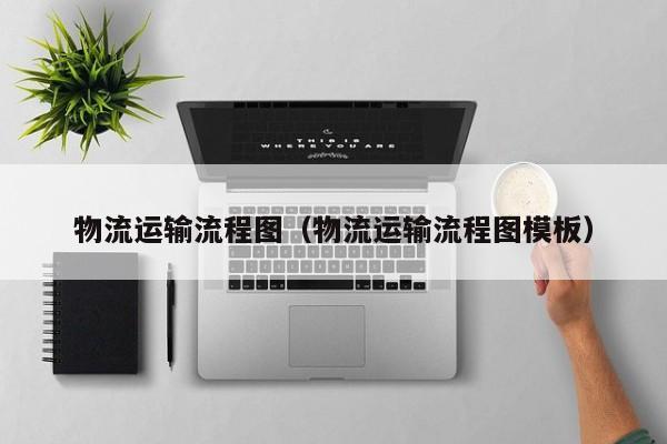 物流运输流程图(物流运输流程图模板)