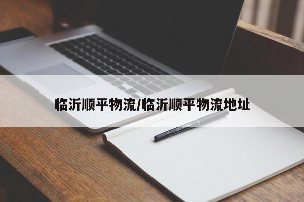 临沂顺平物流/临沂顺平物流地址