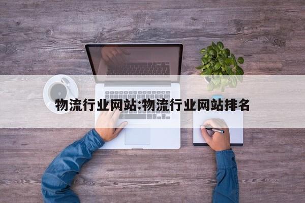 物流行业网站:物流行业网站排名