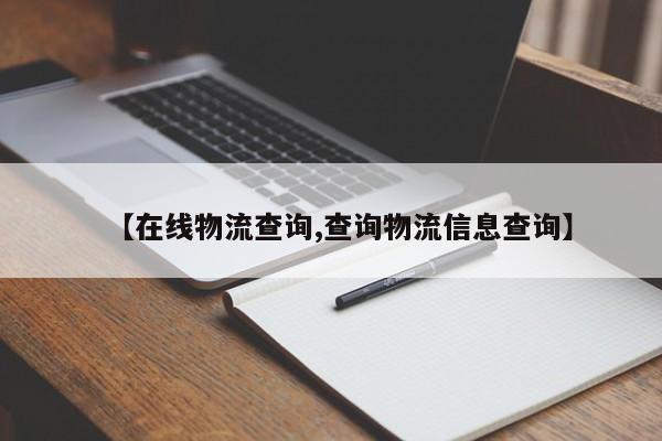 【在线物流查询,查询物流信息查询】