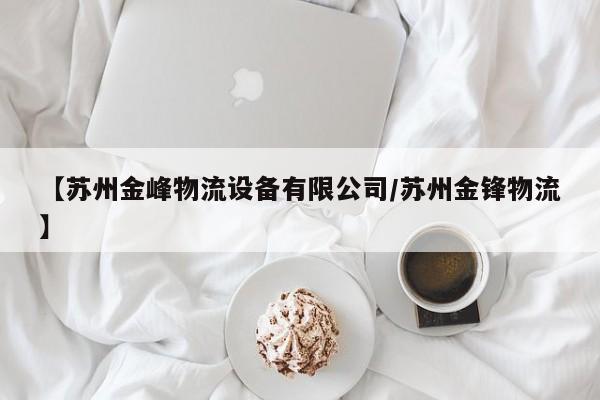 【苏州金峰物流设备有限公司/苏州金锋物流】