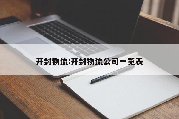 开封物流:开封物流公司一览表