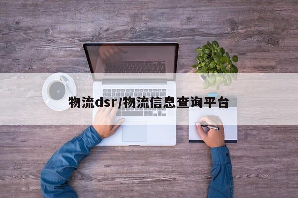 物流dsr/物流信息查询平台