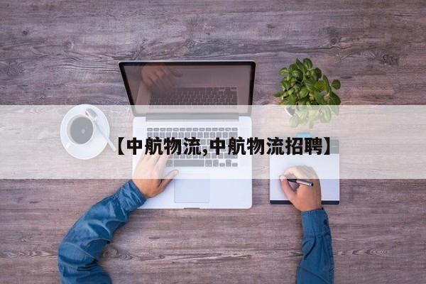【中航物流,中航物流招聘】
