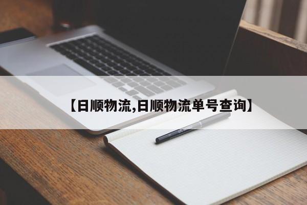【日顺物流,日顺物流单号查询】
