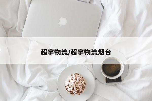 超宇物流/超宇物流烟台