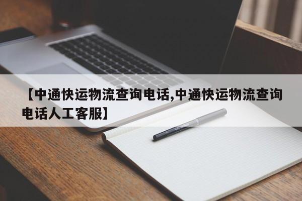 【中通快运物流查询电话,中通快运物流查询电话人工客服】