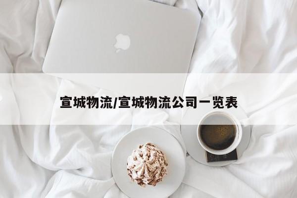 宣城物流/宣城物流公司一览表